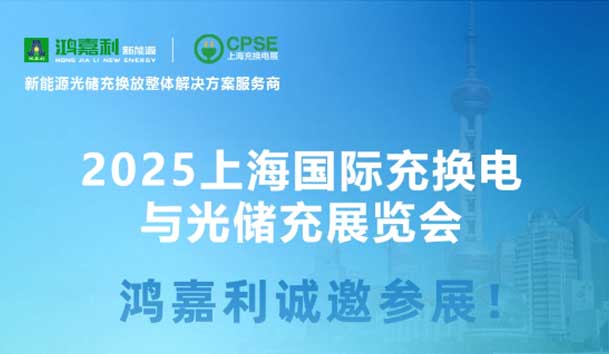智領(lǐng)充換電 賦能新未來(lái)：鴻嘉利誠(chéng)邀各位蒞